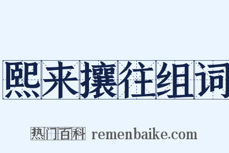 熙来攘往组词是什么意思的图片